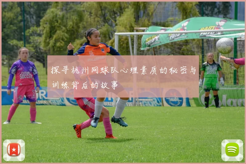 探寻杭州网球队心理素质的秘密与训练背后的故事