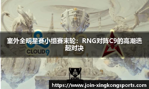 室外全明星赛小组赛末轮：RNG对阵C9的高潮迭起对决