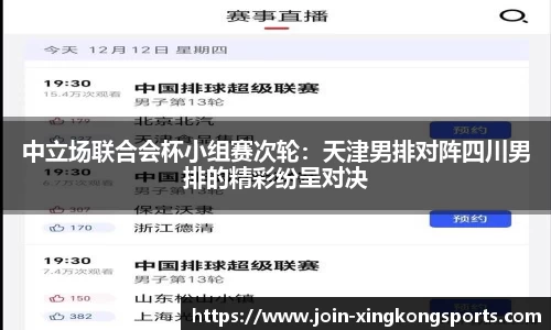中立场联合会杯小组赛次轮：天津男排对阵四川男排的精彩纷呈对决
