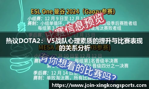 热议DOTA2：V5战队心理素质的提升与比赛表现的关系分析