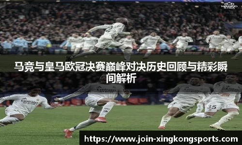 马竞与皇马欧冠决赛巅峰对决历史回顾与精彩瞬间解析