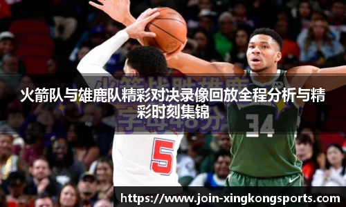 火箭队与雄鹿队精彩对决录像回放全程分析与精彩时刻集锦